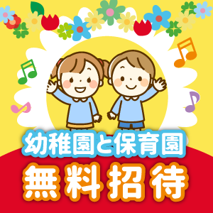 幼稚園と保育園無料招待