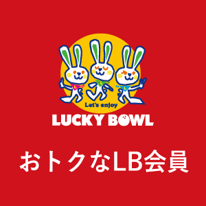 LUCKYBOWL会員制度