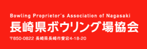 長崎県ボウリング場協会