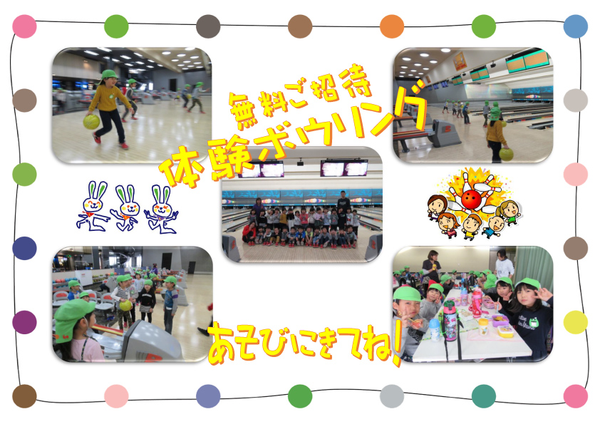 幼稚園と保育園無料招待 長崎ラッキーボウル