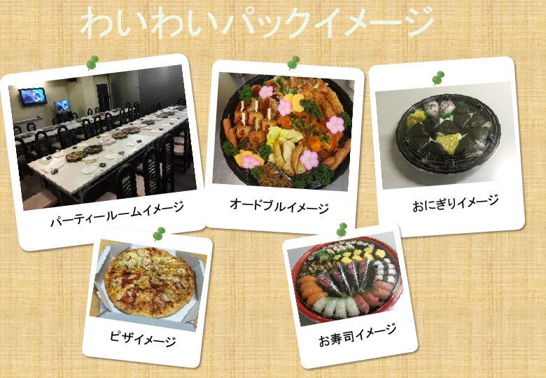わいわいパックイメージ